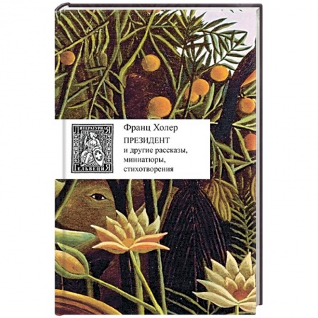 Книги, книга Президент и другие рассказы,миниатюры,стихотворения +с/о заказать