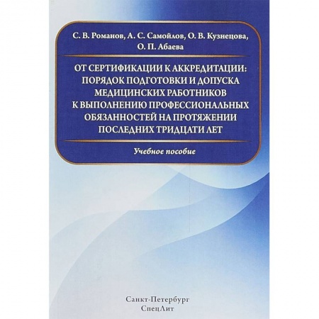 Другие виды специальной медицины, книга От сертификации к аккредитации: порядок подготовки и допуска медицинских работников к выполнению профессиональных обязанностей заказать