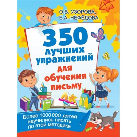 Книги для дошкольников (4-6 лет), книга 350 лучших упражнений для обучения письму заказать