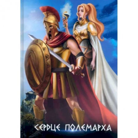 Русское фэнтези, книга Сердце полемарха заказать