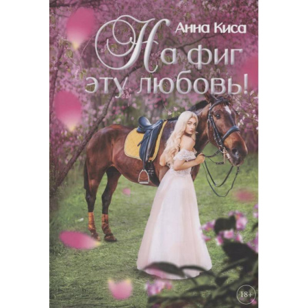 Русское фэнтези, книга На фиг эту любовь! заказать