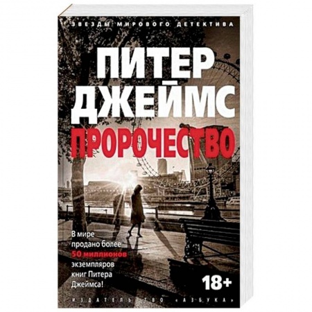 Зарубежный детектив, книга Пророчество заказать