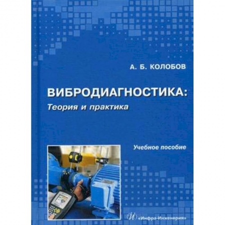 Промышленность. Энергетика, книга Вибродиагностика. Теория и практика заказать