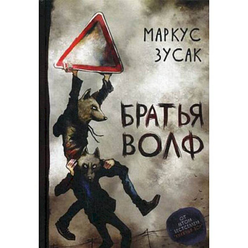 Братья Волф Братья Волф