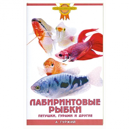 Книги, книга Лабиринтовые рыбки. Петушки, гурами и другие заказать