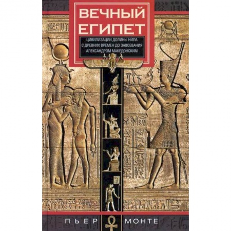 Новая и новейшая история, книга Вечный Египет. Цивилизация долины Нила с древних времен до завоевания Александром Македонским заказать