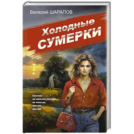 Классика отечественного детектива, книга Холодные сумерки заказать