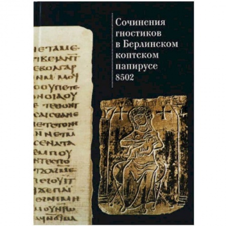 Книги, книга Сочинения гностиков в Берлинском коптском папирусе 8502 заказать