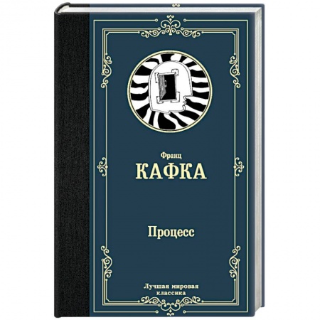Зарубежная классика, книга Процесс заказать