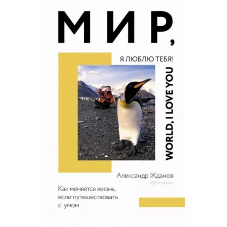 Заметки путешественника, книга Мир, я люблю тебя! заказать