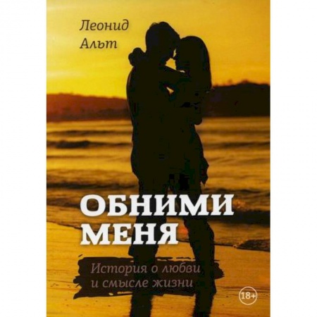 Русская современная проза, книга Обними меня заказать