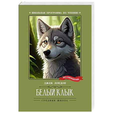 Повести и рассказы о животных, книга Белый Клык заказать