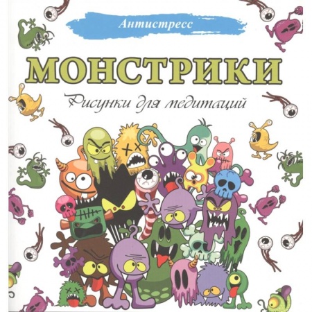 Досуг, творчество и кулинария, книга Монстрики. Рисунки для медитаций заказать