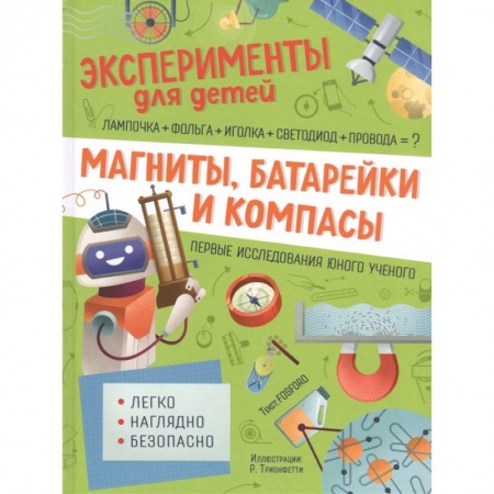 Книги для дошкольников (4-6 лет), книга Магниты, батарейки и компасы заказать