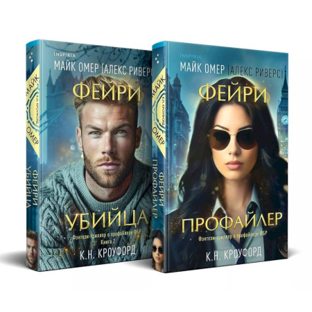 Триллеры, книга Комплект из 2-х книг (Фейри-профайлер + Фейри-убийца) заказать