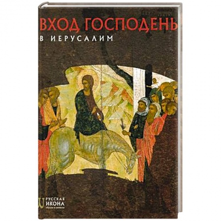 Иконы. Иконостас, книга Вход Господень в Иерусалим. Русская икона: образы и символы. Турцова Н.М. заказать