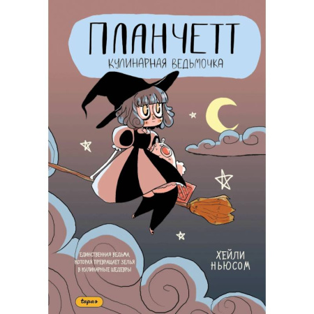 Комиксы. Манга, книга Планчетт. Кулинарная ведьмочка заказать