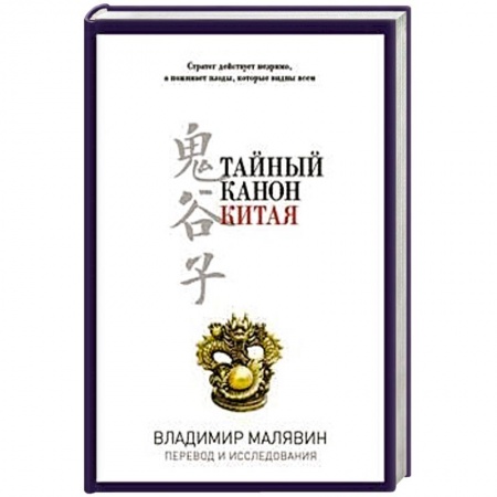 Книги, книга Тайный канон Китая заказать