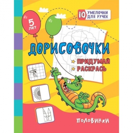 Рисование, книга Дорисовочки. Придумай и раскрась. Половинки: занимательные задания для подготовки к письму. Для детей 5 лет заказать