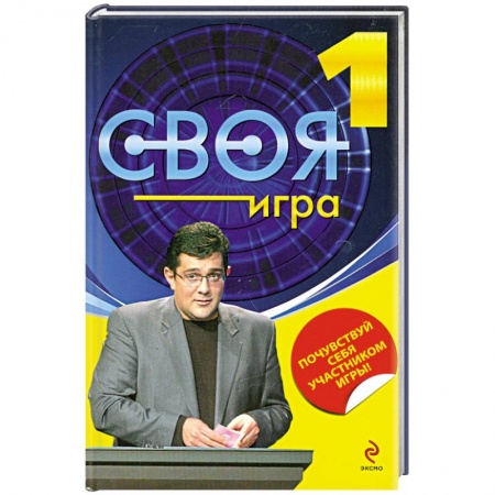 Книги, книга Своя игра заказать