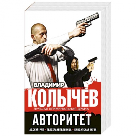 Отечественный мужской детектив, книга Авторитет (комплект из 3 кн.). заказать