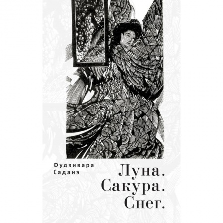 Зарубежная поэзия, книга Луна.Сакура.Снег заказать