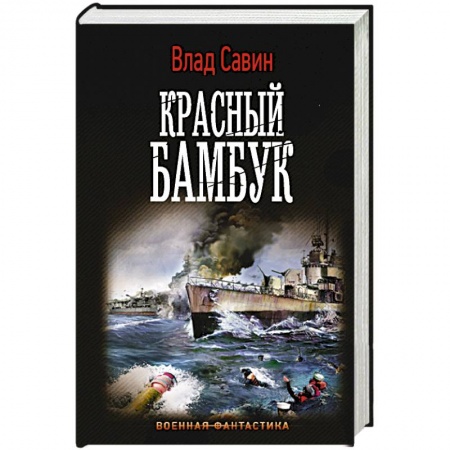 Боевая фантастика, книга Красный бамбук заказать