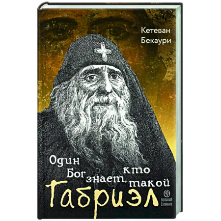 Жития святых, жизнеописания церковных деятелей, книга Один Бог знает, кто такой Габриэл заказать