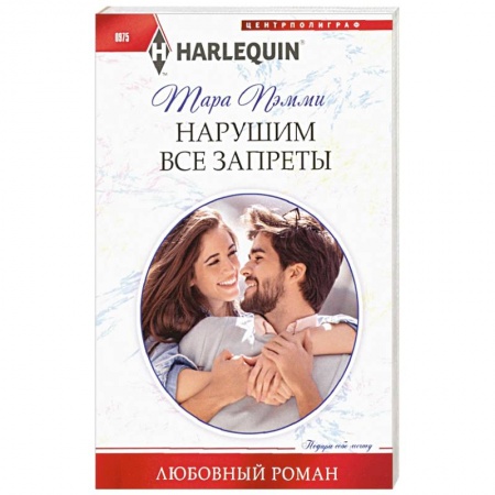 Зарубежная современная проза, книга Нарушим все запреты заказать