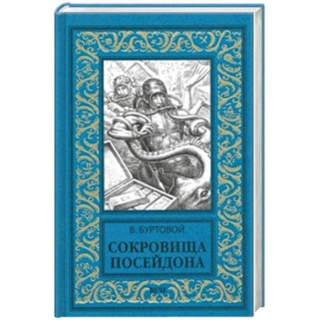 Русская приключенческая литература, книга Сокровища Посейдона заказать