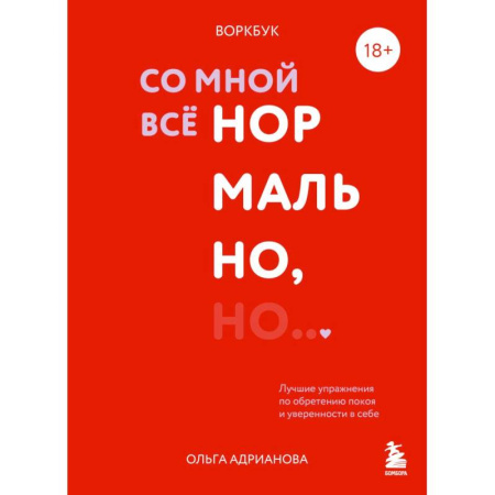 Психология, книга Воркбук. Со мной все нормально, но... Лучшие упражнения по обретению покоя и уверенности в себе. заказать