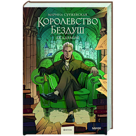 Русское фэнтези, книга Королевство Бездуш. Академия заказать
