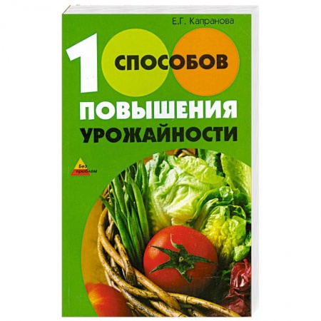 Книги, книга 100 способов повышения урожайности заказать