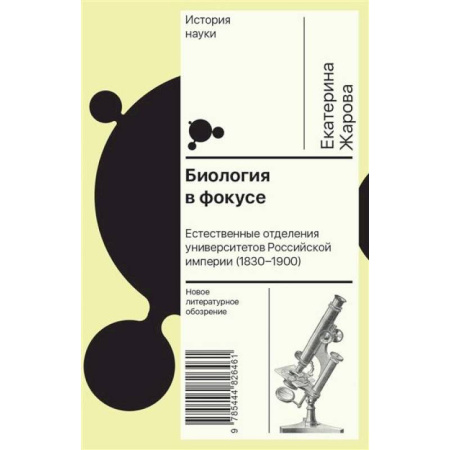 Наука. История науки, книга Биология в фокусе: Естественные отделения университетов Российской империи (1830–1900) заказать