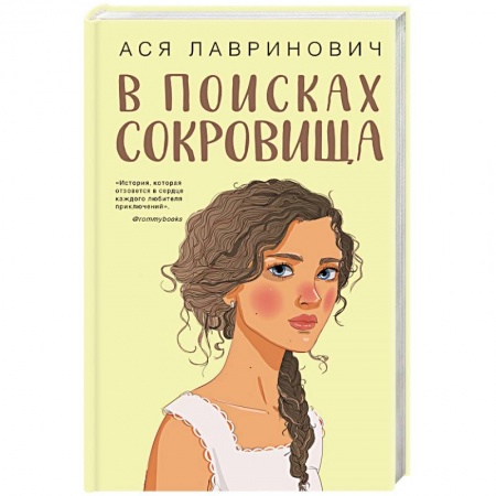 Отечественный любовный роман, книга В поисках сокровища заказать