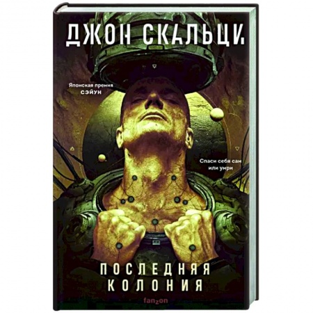 Боевая фантастика, книга Последняя колония заказать
