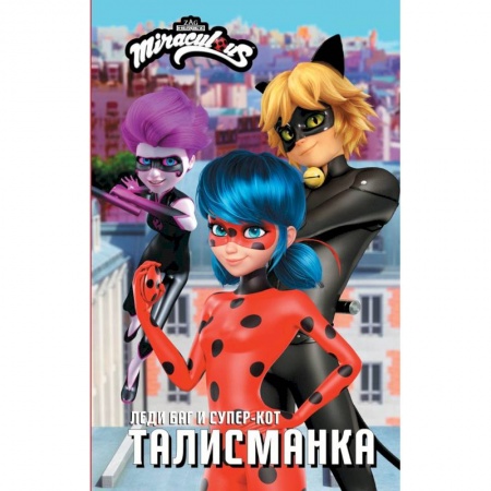 Герои мультфильмов и фильмов, книга Леди Баг и Супер-Кот. Талисманка заказать