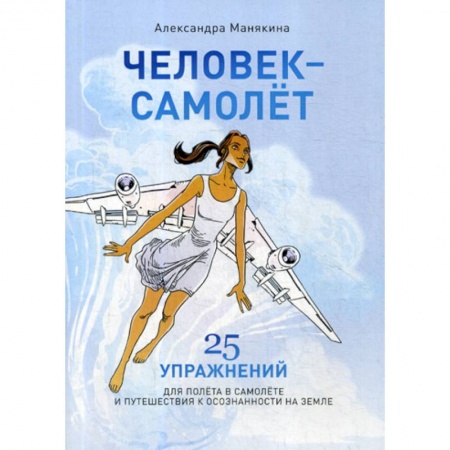 Практическая психология, книга Человек-Самолет заказать