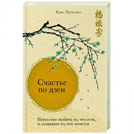Практическая психология, книга Счастье по дзен. Искусство любить то, что есть, и создавать то, что хочется заказать