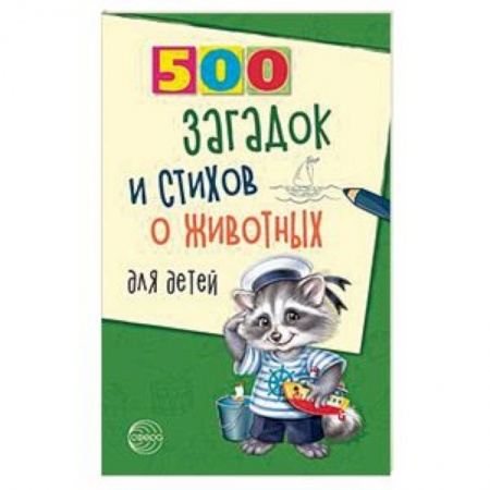Стихи и загадки для малышей, книга 500 загадок и стихов о животных для детей заказать