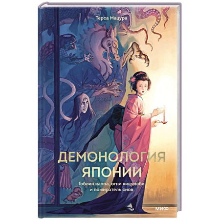 Эпос. Фольклор. Мифы, книга Демонология Японии. Гоблин Каппа, огни Кицунэби и пожиратель снов заказать