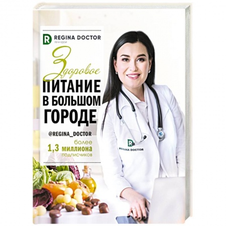 Лечебное питание. Похудание. Диеты, книга Здоровое питание в большом городе заказать