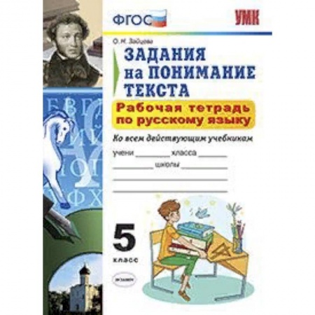 Русский язык. Учебные пособия, книга Рабочая тетрадь по русскому языку. 5 класс. Задания на понимание текста. Ко всем действующим учебникам. ФГОС заказать
