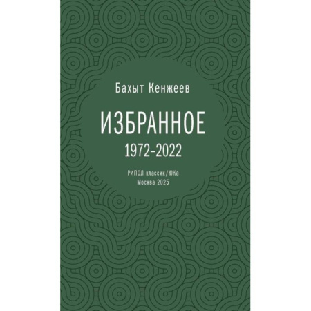 Русская поэзия, книга Бахыт Кенжеев. Избранное. 1972-2022 заказать