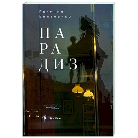 Русская поэзия, книга Парадиз заказать