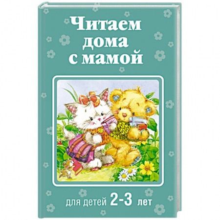 Книги, книга Читаем дома с мамой. Для детей 2-3 лет заказать