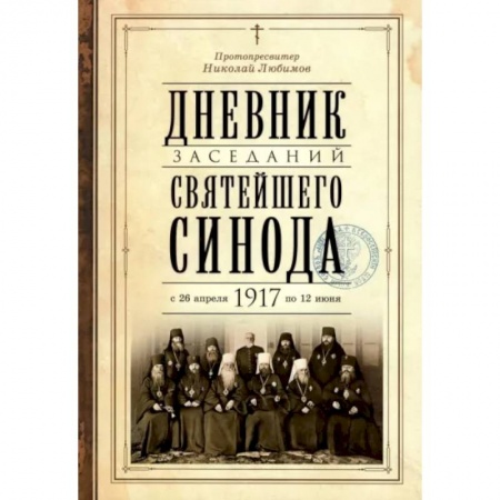 Азы православия, книга Дневник заседаний Святейшего Синода с 26 апреля 1917 года по 12 июня того же года заказать