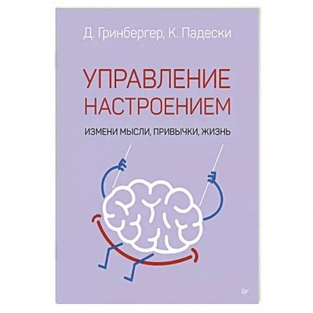 Психология личности, книга Управление настроением. Измени мысли, привычки, жизнь заказать