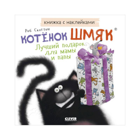 Книжки с наклейками, книга Книжки-картинки с наклейками. Котенок Шмяк. Лучший подарок для мамы и папы заказать