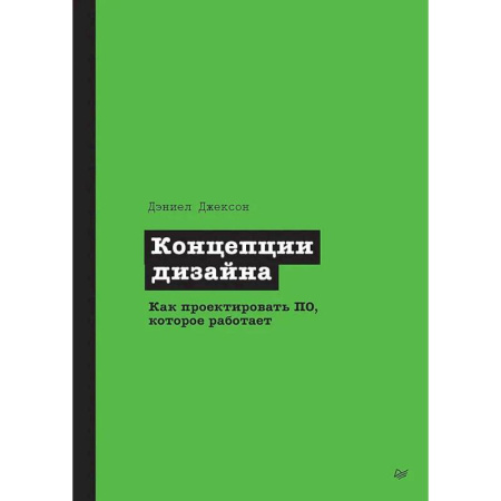 Алгоритмы и методы. Искусство программирования, книга Концепции дизайна. Как проектировать ПО, которое работает заказать